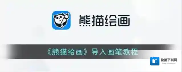 《熊猫绘画》导入画笔教程