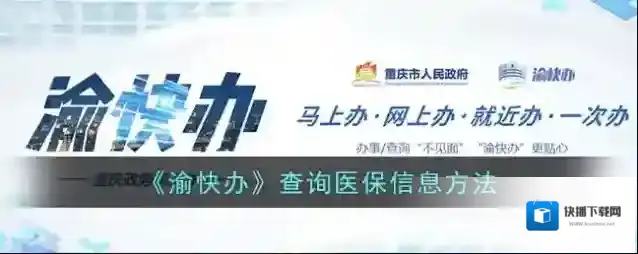 《渝快办》查询医保信息方法