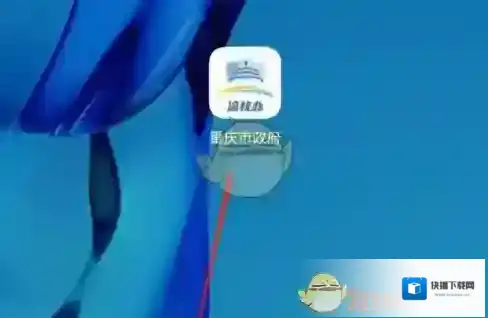 渝快办来源于