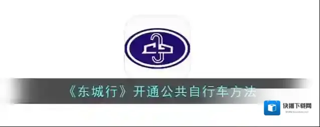 《东城行》开通公共自行车方法
