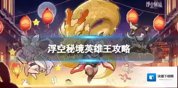 浮空秘境英雄王攻略 浮空秘境英雄王技能介绍