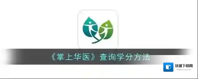 《掌上华医》查询学分方法