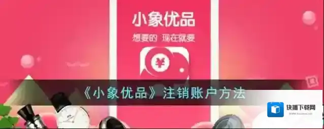《小象优品》注销账户方法