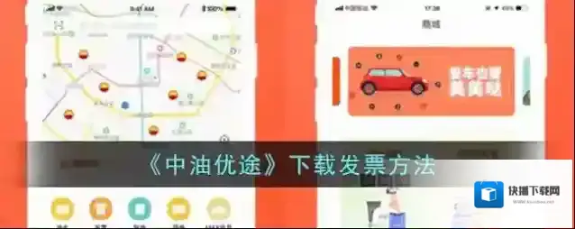 《中油优途》下载发票方法