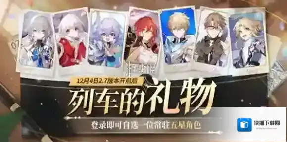 崩坏星穹铁道2.7版本登录领取常驻五星角色-崩坏星穹铁道2.7版本自选常驻五星角色活动