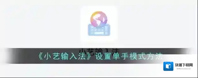 《小艺输入法》设置单手模式方法
