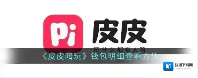 《皮皮陪玩》钱包明细查看方法