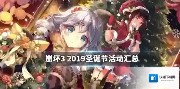 崩坏32019圣诞活动汇总 圣诞小屋活动奖励一览