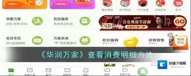 《华润万家》查看消费明细方法