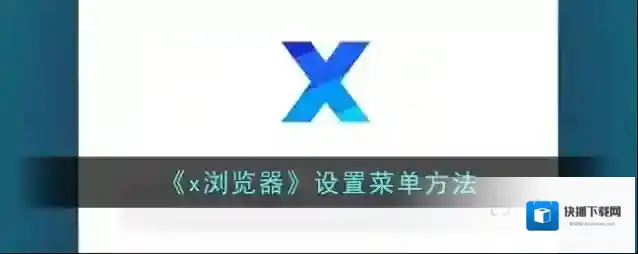 《x浏览器》设置菜单方法