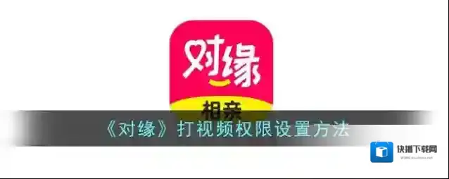 《对缘》打视频权限设置方法
