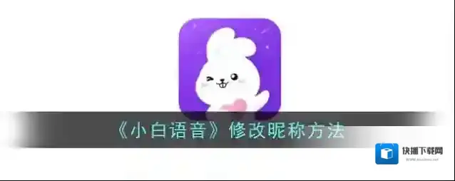 《小白语音》修改昵称方法