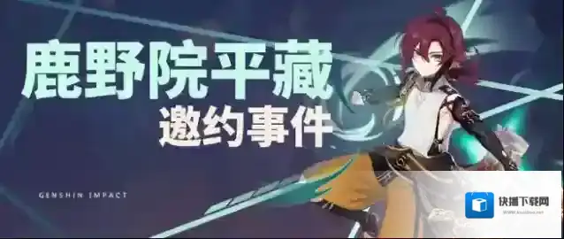 原神鹿野院平藏邀约事件成就选择一览