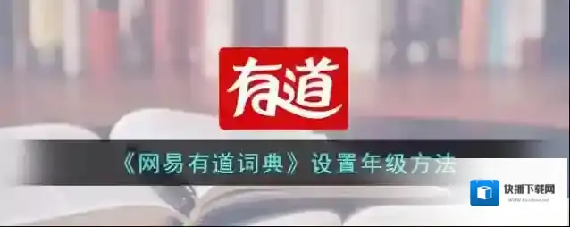 《网易有道词典》设置年级方法
