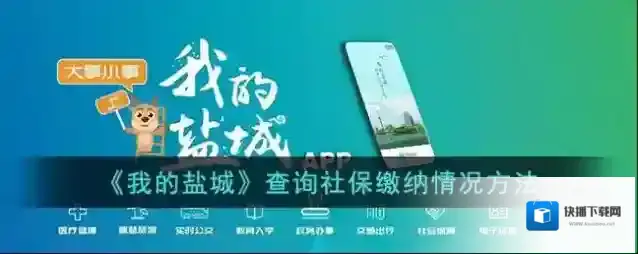 《我的盐城》查询社保缴纳情况方法
