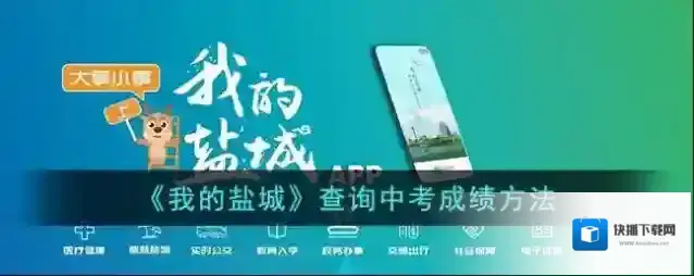 《我的盐城》查询中考成绩方法
