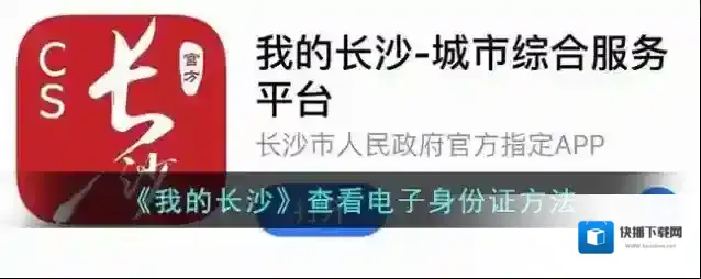 《我的长沙》查看电子身份证方法