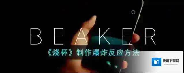 《烧杯》制作爆炸反应方法