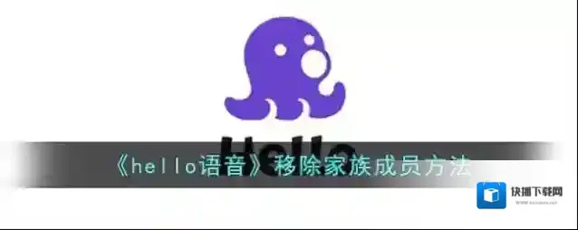 《hello语音》移除家族成员方法