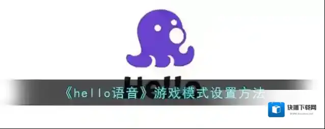 《hello语音》游戏模式设置方法