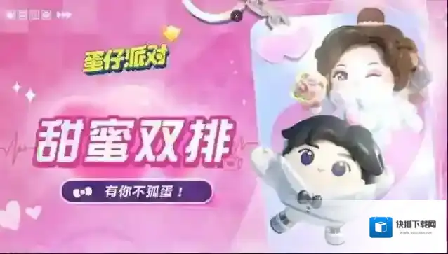 蛋仔派对 定格甜蜜时刻！情人节盲盒小铺浪漫开启！