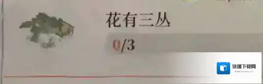 江南百景图花有三丛怎么做 任务完成攻略