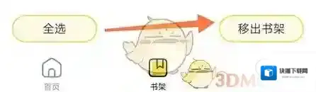 无痕读书移除