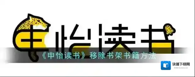 《申怡读书》移除书架书籍方法