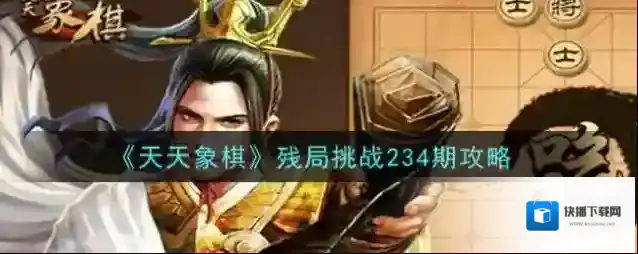 天天象棋残局挑战234期怎么破？天天象棋残局挑战234期破解方法