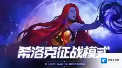 DNF希洛克征战模式怎么进入?DNF希洛克征战模式入场规则