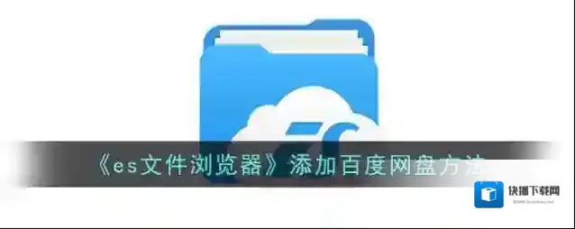 《es文件浏览器》添加百度网盘方法