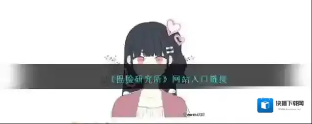 捏脸研究所捏脸