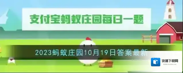 《支付宝》2023蚂蚁庄园10月19日答案最新