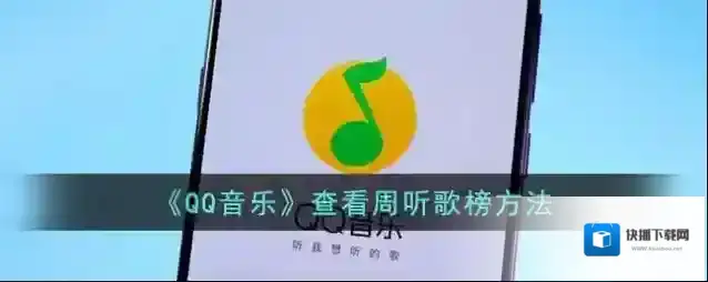 QQ音乐听歌