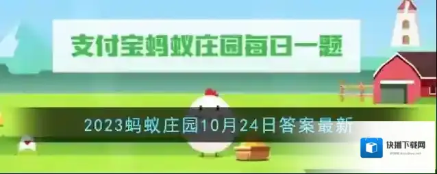 《支付宝》2023蚂蚁庄园10月24日答案最新