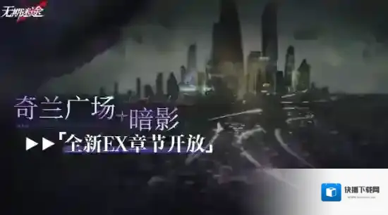 无期迷途全新EX章节奇兰广场暗影上线时间一览