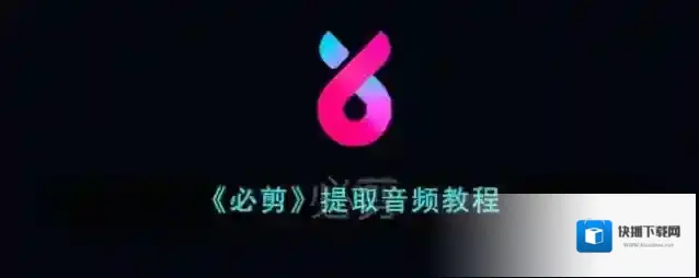 必剪提取音频