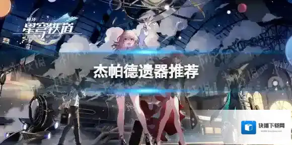 崩坏星穹铁道遗器