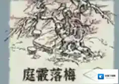 江南百景图庭霰落梅怎么获得 获取方式一览