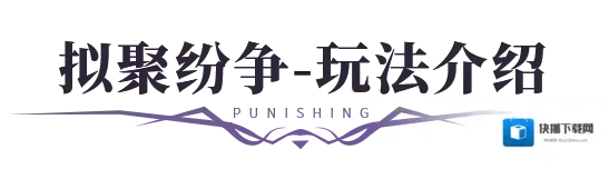 战双帕弥什拟聚