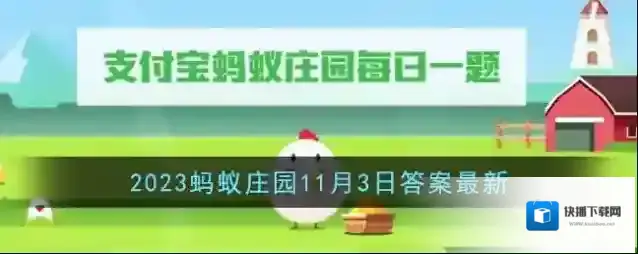 《支付宝》2023蚂蚁庄园11月3日答案最新