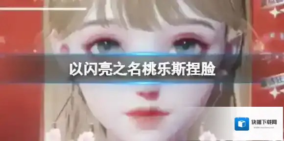 以闪亮之名桃乐