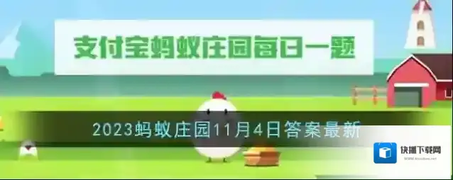 《支付宝》2023蚂蚁庄园11月4日答案最新