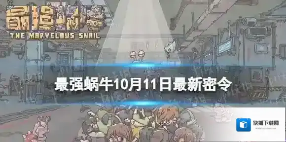 最强蜗牛密令