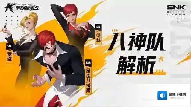 全明星激斗八神