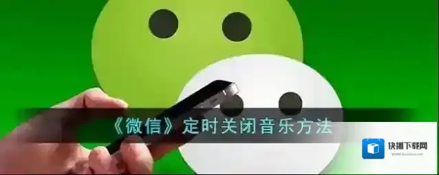 微信关闭音乐