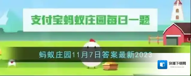 《支付宝》蚂蚁庄园11月7日答案最新2023
