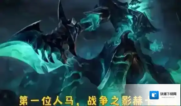英雄联盟赫卡里姆