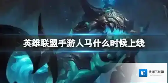 英雄联盟手游人马什么时候上线 人马战争之影赫卡里姆上线时间