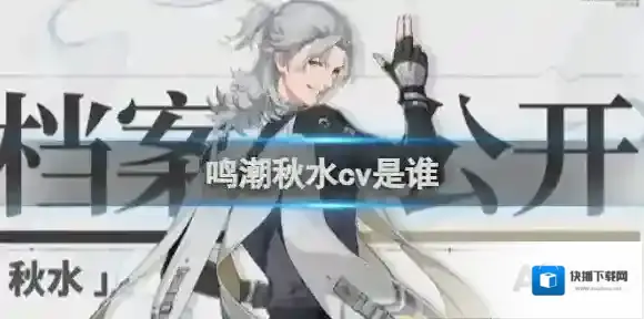 鸣潮秋水cv是谁 鸣潮秋水配音演员介绍